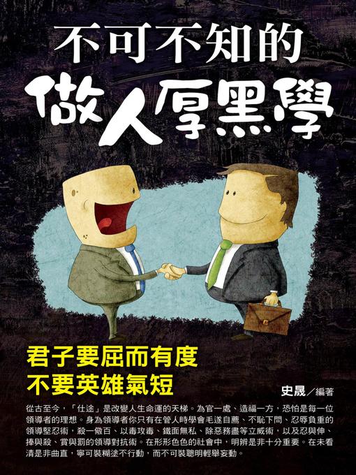 Title details for 不可不知的做人厚黑學 by 史晟 - Available